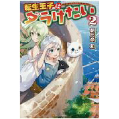 楽天市場 星雲社 転生王子はダラけたい 2 アルファポリス 朝比奈和 価格比較 商品価格ナビ 楽天市場 星雲社 転生王子はダラけたい 2 アルファポリス 朝比奈和 価格比較 商品価格ナビ